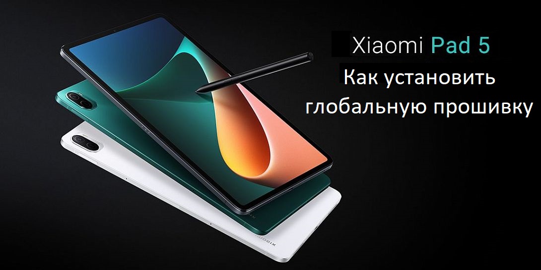 Как установить глобальную прошивку на xiaomi